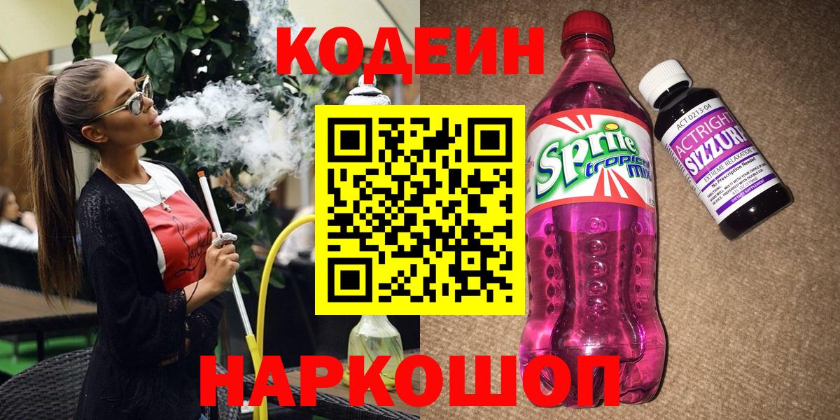 купить  сайты  Вход с VPN  Кодеин напиток Lean (лин)  Тимашёвск  Кодеиновый сироп Lean Purple Drank 